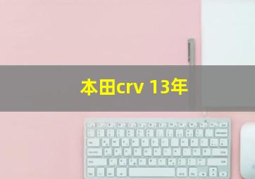 本田crv 13年